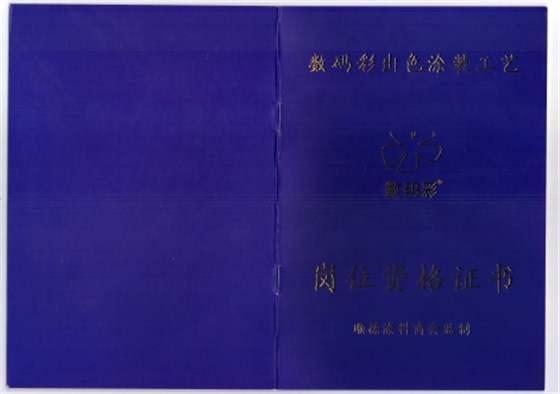 2016年1月，數(shù)碼彩涂裝學(xué)院獲得順德涂料商會(huì)權(quán)威資格認(rèn)證，可為每位通過數(shù)碼彩涂裝工藝考核的學(xué)員提供權(quán)威涂裝技能鑒定，授予崗位資格證書，持證上崗，才夠?qū)I(yè)！