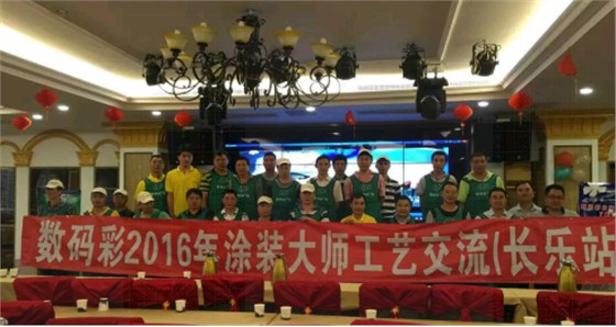 2016年數(shù)碼彩涂裝大師技術(shù)交流會(huì)