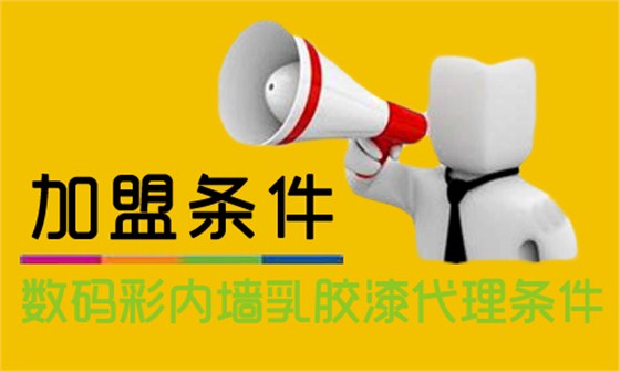 內(nèi)墻乳膠漆怎么加盟？代理數(shù)碼彩需要什么條件？