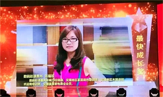 數(shù)碼彩安順總代理張福瓊女士榮獲014年涂料“金銷獎(jiǎng)”最快成長(zhǎng)獎(jiǎng)