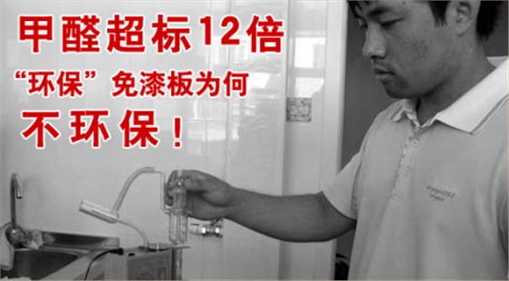 甲醛超標(biāo)12倍，“環(huán)保”免漆板為何不環(huán)保！