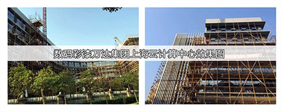 萬達(dá)上海云計(jì)算中心使用數(shù)碼彩建筑涂料 萬達(dá)上海云計(jì)算中心使用數(shù)碼彩建筑涂料
