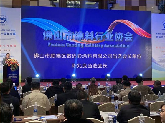 佛山市涂料行業(yè)協(xié)會(huì)成立！佛山市順德區(qū)數(shù)碼彩涂料有限公司當(dāng)選會(huì)長(zhǎng)單位。