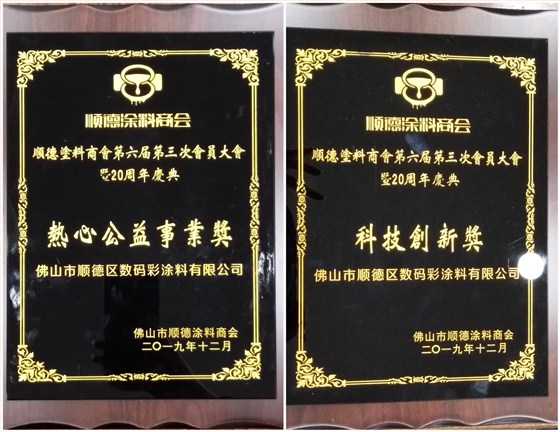 佛山市涂料行業(yè)協(xié)會(huì)成立！佛山市順德區(qū)數(shù)碼彩涂料有限公司當(dāng)選會(huì)長(zhǎng)單位。