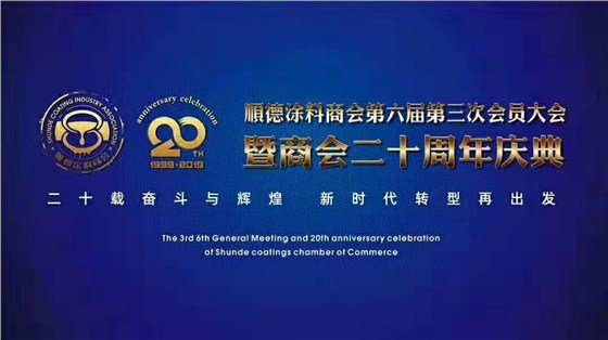 佛山市涂料行業(yè)協(xié)會(huì)成立！佛山市順德區(qū)數(shù)碼彩涂料有限公司當(dāng)選會(huì)長(zhǎng)單位。
