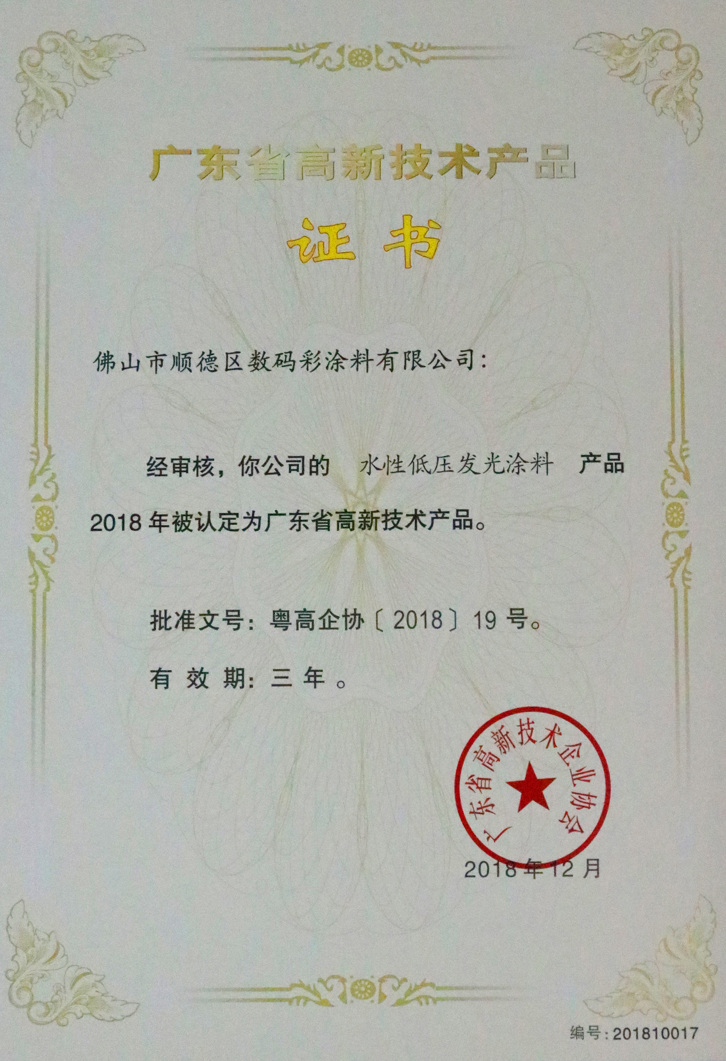 -專(zhuān)利證書(shū)-水性低壓發(fā)光涂料