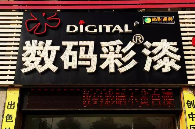 水性木器漆品牌數(shù)碼彩衡陽體驗館.webp