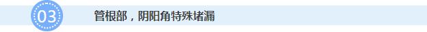 管根部、陰陽角特殊堵漏