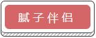 膩子伴侶
