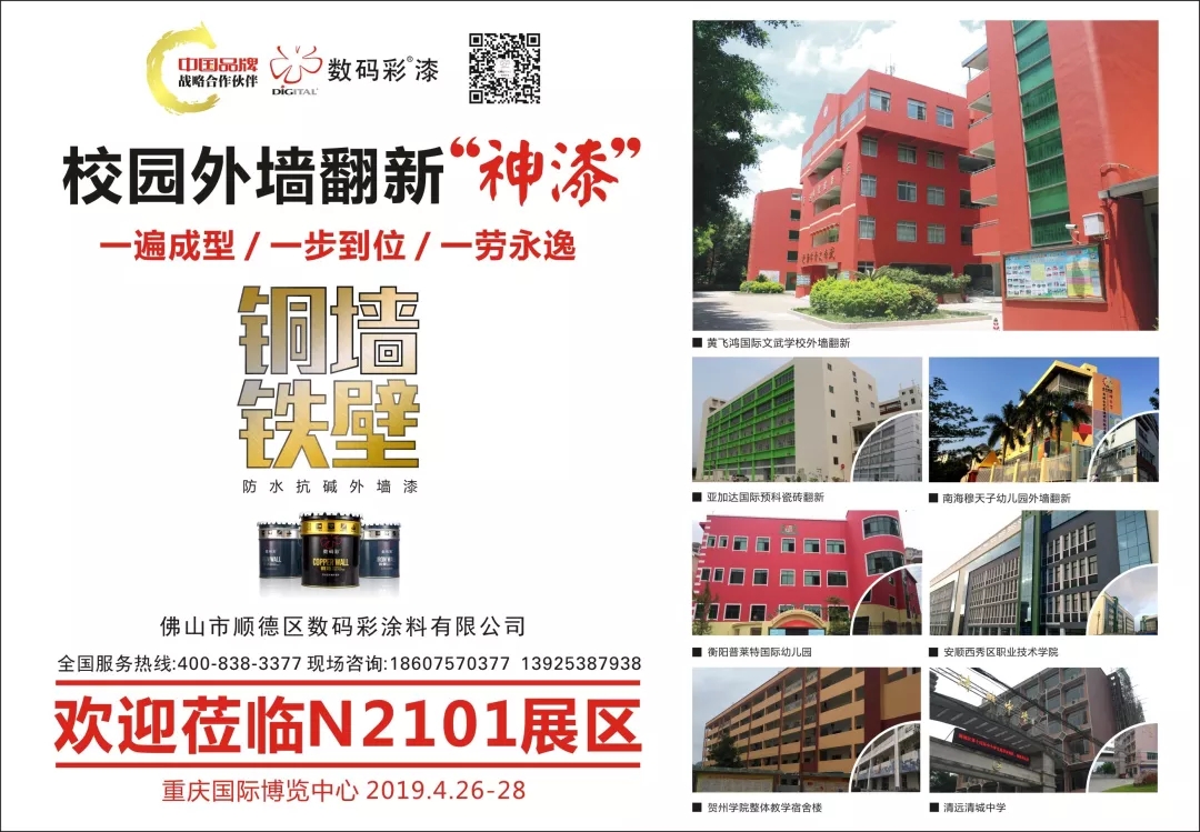 【預告】數(shù)碼彩涂料•低碳省工外墻涂裝解決方案亮相教育裝備展