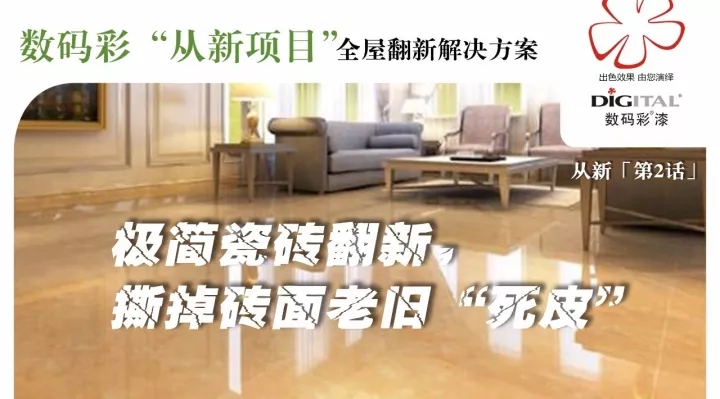 極簡(jiǎn)瓷磚翻新，撕掉磚面老舊“死皮”