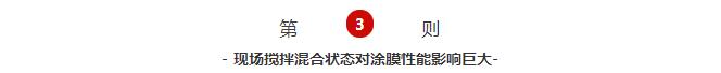 現(xiàn)場攪拌混合狀態(tài)對涂膜性能影響巨大