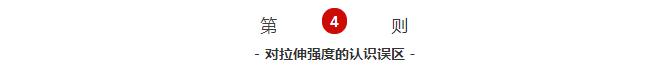 對拉伸強度的認識誤區(qū)