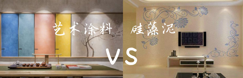 家里裝修用藝術(shù)涂料 OR 硅藻泥？