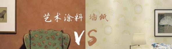 家里裝修用藝術(shù)涂料 OR 墻紙？