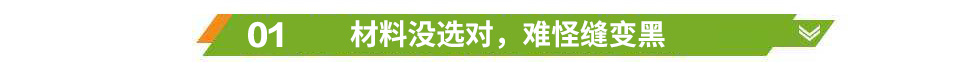 材料沒選對，難怪縫變黑
