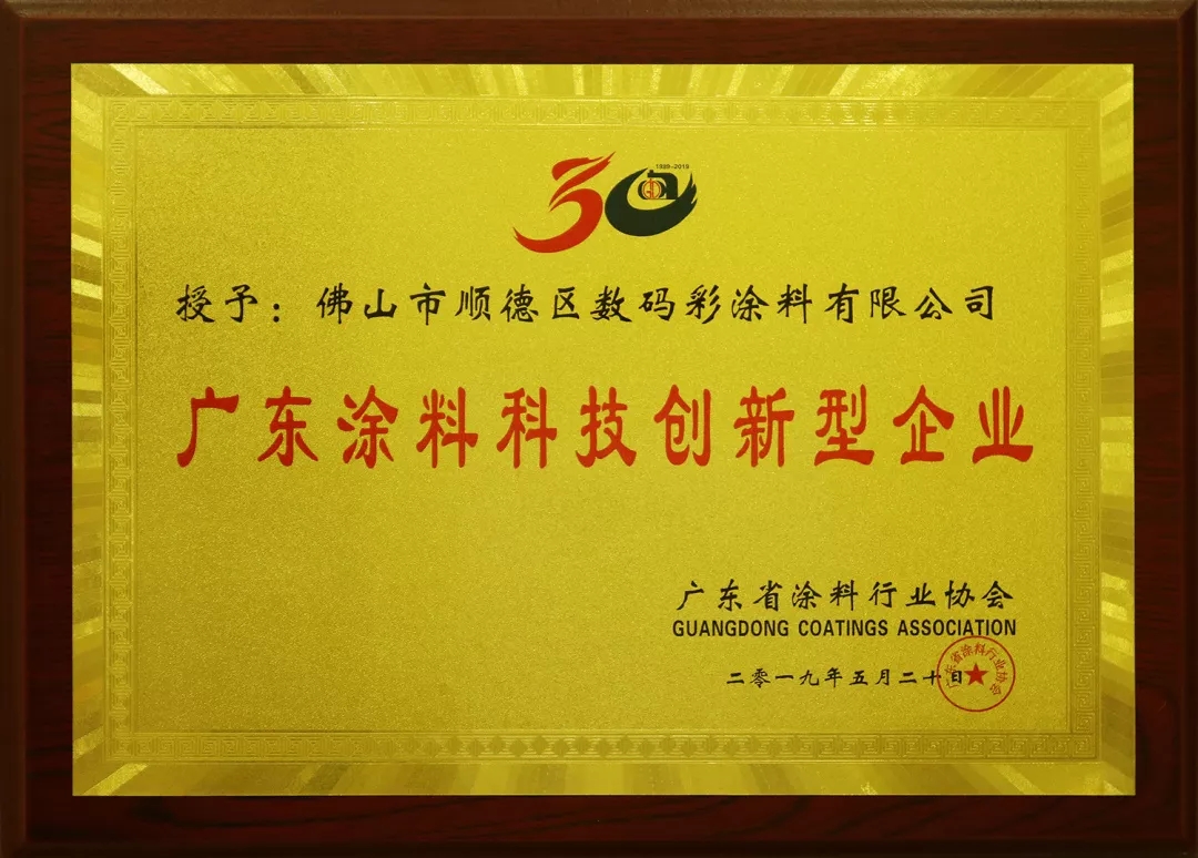 喜訊丨數(shù)碼彩又獲“科技創(chuàng)新型企業(yè)”和“優(yōu)秀建筑涂料品牌”榮譽(yù)