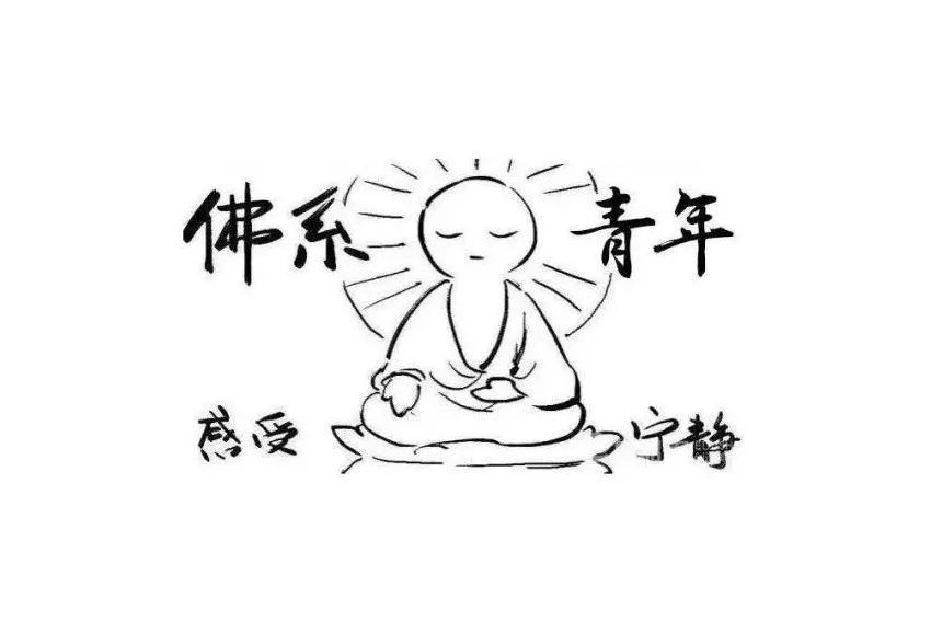 佛系風(fēng)格搭配佛系家具，你今天佛系了嗎？