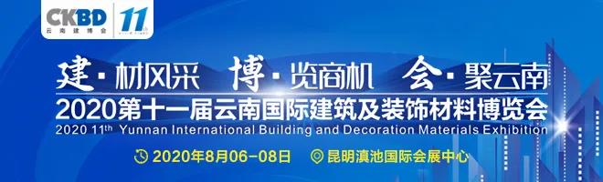 2020 第十一屆云南建博會圓滿收官，小編帶大家回顧一下展會的高光時刻~~