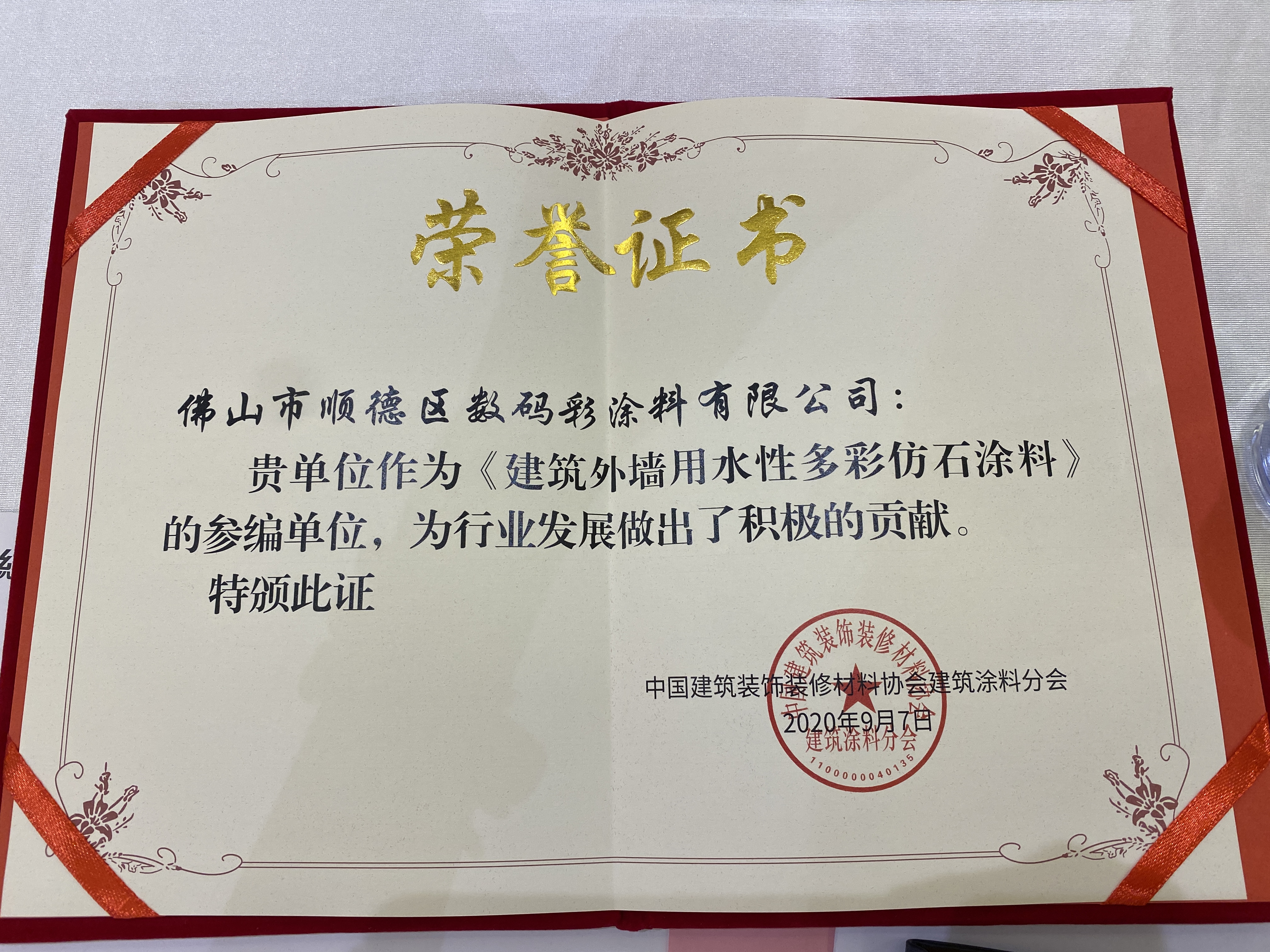 數(shù)碼彩入選《建筑外墻用水性多彩仿石涂料》團體標準審查參編企業(yè)